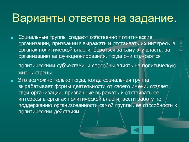 Варианты ответов на задание.Социальные группы создают собственно политические организации, призванные выражать и