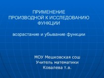 Исследование функции производной