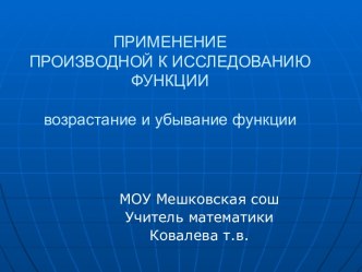 Исследование функции производной