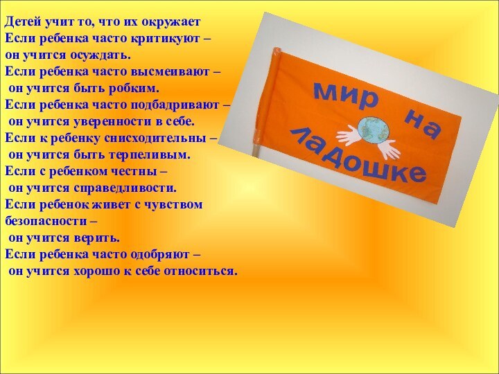 Детей учит то, что их окружаетЕсли ребенка часто критикуют –он учится осуждать.Если