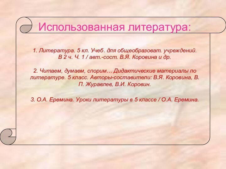 Использованная литература:  1. Литература. 5 кл. Учеб. для общеобразоват. учреждений.