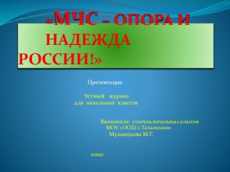 МЧС – опора и надежда России!