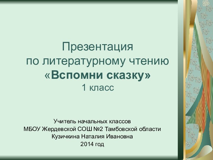 Презентация  по литературному чтению «Вспомни сказку» 1 классУчитель начальных классов МБОУ