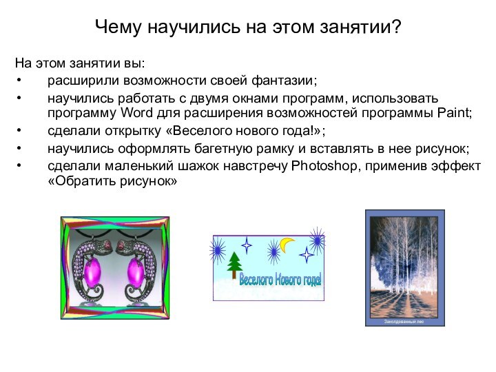 Чему научились на этом занятии?На этом занятии вы:расширили возможности своей фантазии;научились работать