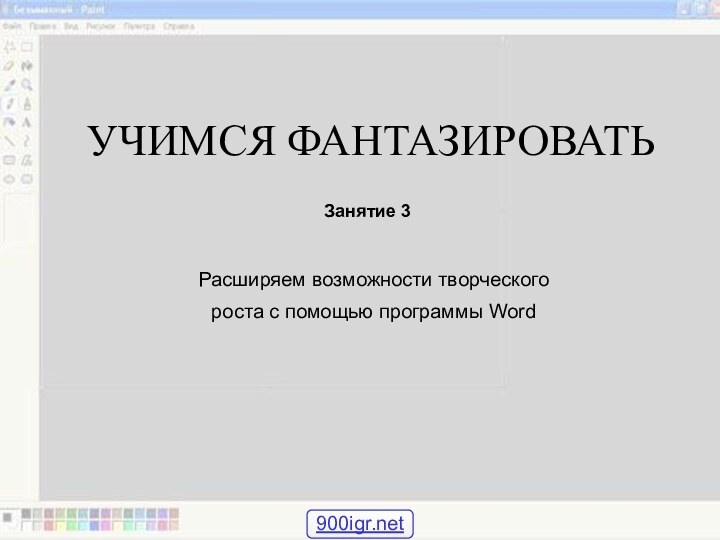 УЧИМСЯ ФАНТАЗИРОВАТЬ  Расширяем возможности творческого роста с помощью программы WordЗанятие 3