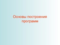 Основы построения программ