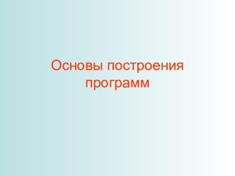 Основы построения программ