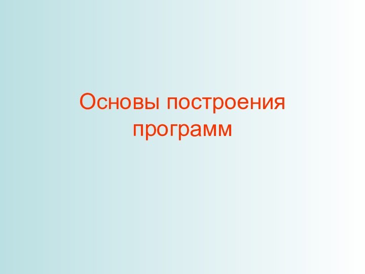 Основы построения программ