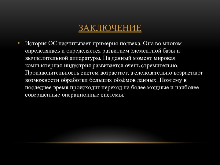 ЗаключениеИстория ОС насчитывает примерно полвека. Она во многом определялась и определяется развитием