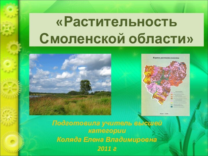 «Растительность Смоленской области»Подготовила учитель высшей категорииКоляда Елена Владимировна2011 г