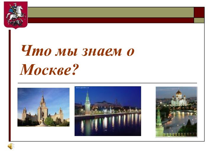 Что мы знаем о Москве?