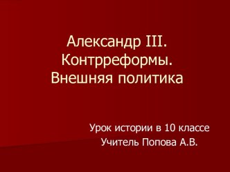 Александр III. Контрреформы. Внешняя политика