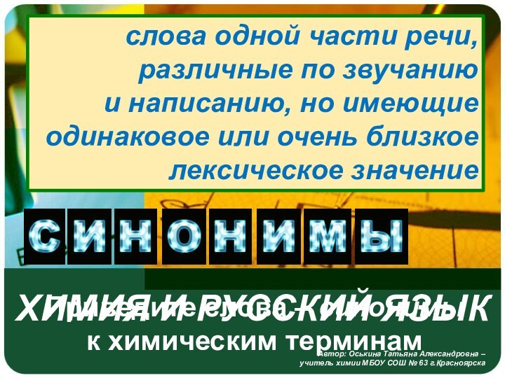 Химия и русский языкАвтор: Оськина Татьяна Александровна – учитель химии МБОУ СОШ