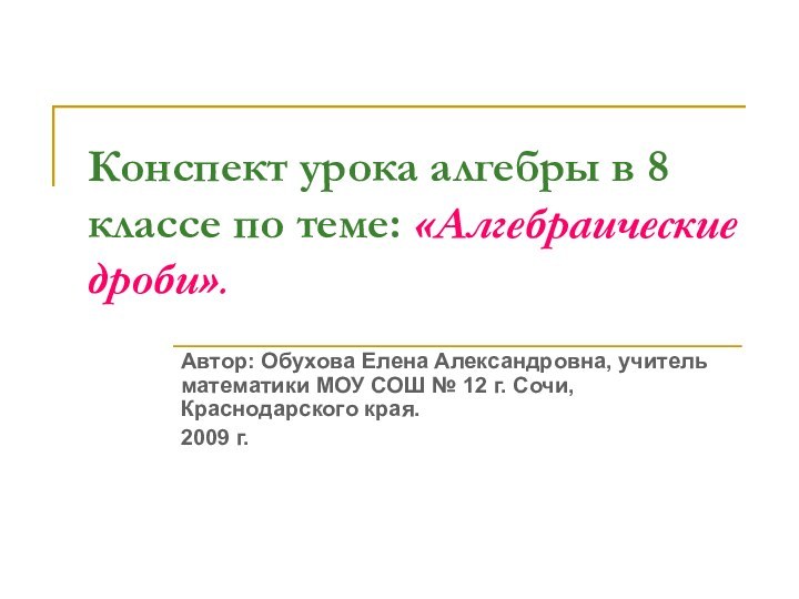 Конспект урока алгебры в 8 классе по теме: «Алгебраические дроби».Автор: Обухова Елена