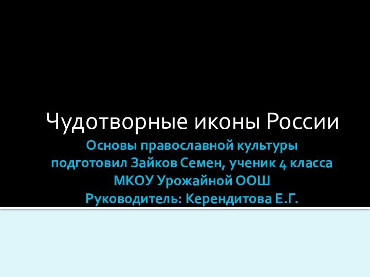 Основы православной культуры подготовил Зайков Семен, ученик 4 класса МКОУ Урожайной ООШ