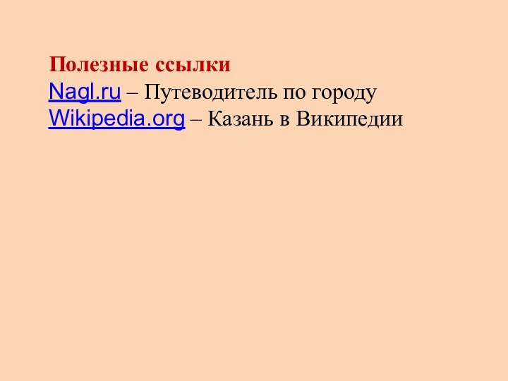 Полезные ссылки  Nagl.ru – Путеводитель по городу  Wikipedia.org – Казань в Википедии