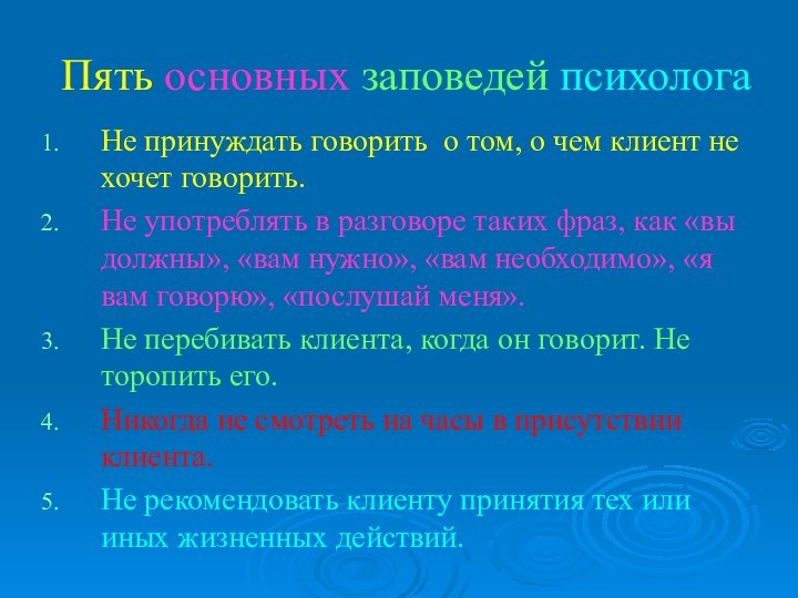 Пять основных заповедей психологаНе принуждать говорить о том, о чем клиент не