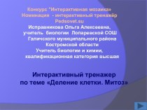 Деление клетки. Митоз