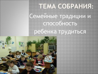 Семейные традиции и способность ребенка трудиться