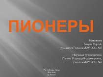 Пионеры