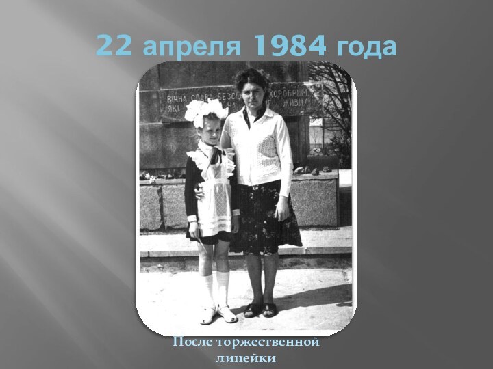 22 апреля 1984 годаПосле торжественной линейки «Приём в пионеры»