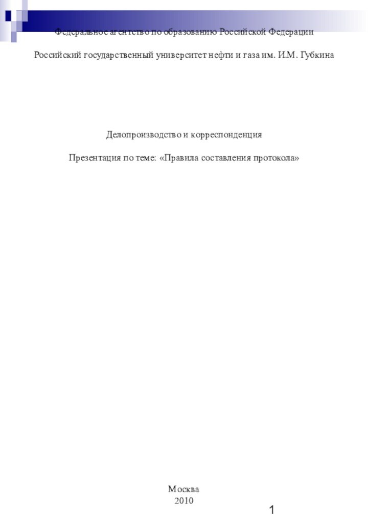 Федеральное агентство по образованию Российской Федерации  Российский государственный университет нефти и