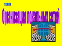 Организация локальных сетей