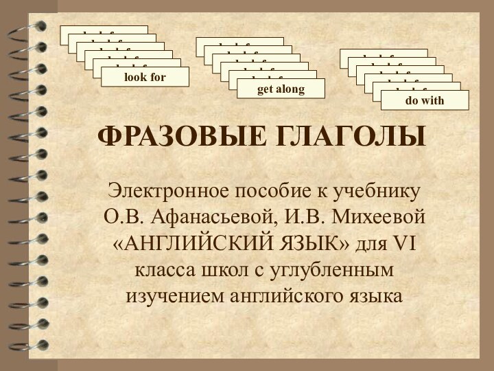 ФРАЗОВЫЕ ГЛАГОЛЫЭлектронное пособие к учебнику О.В. Афанасьевой, И.В. Михеевой «АНГЛИЙСКИЙ ЯЗЫК» для