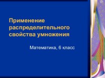 Применение распределительного свойства умножения 6 класс