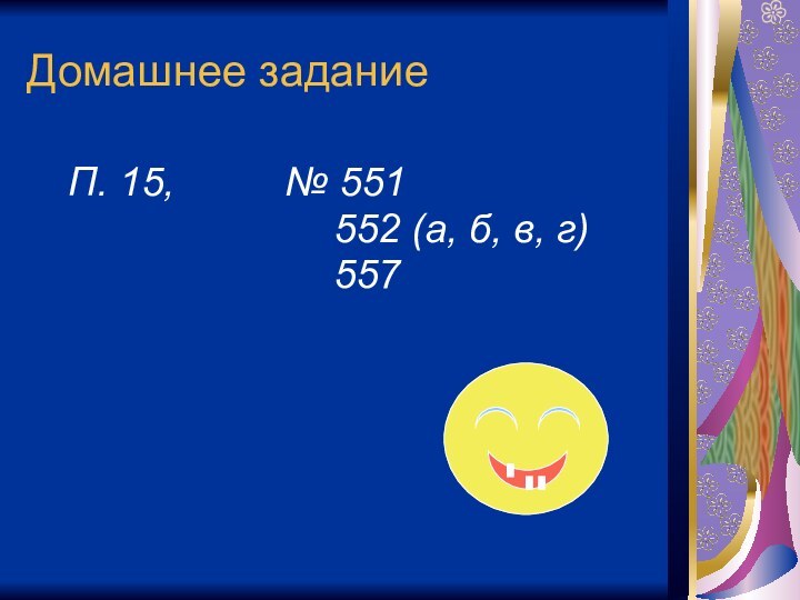 Домашнее заданиеП. 15,     № 551