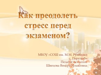 Как преодолеть стресс перед экзаменом?