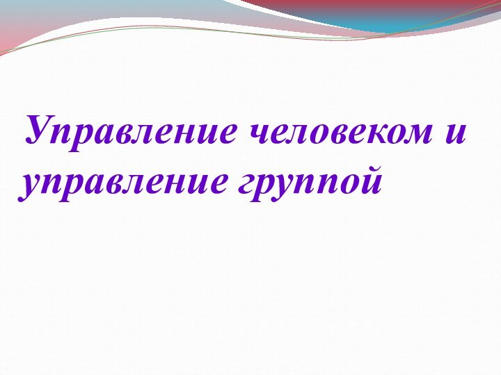 Управление человеком и управление группой