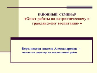 Опыт работы по патриотическому и гражданскому воспитанию