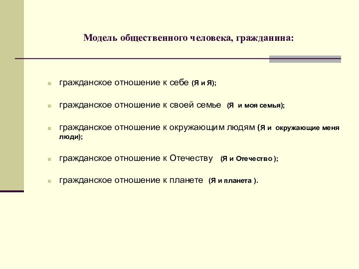 Модель общественного человека, гражданина: гражданское отношение к себе (Я и Я);гражданское отношение