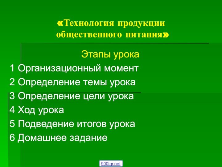 «Технология продукции  общественного питания»Этапы урока1 Организационный момент2 Определение темы урока