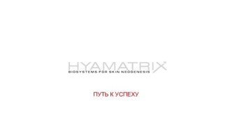 История успеха HYAMATRIX