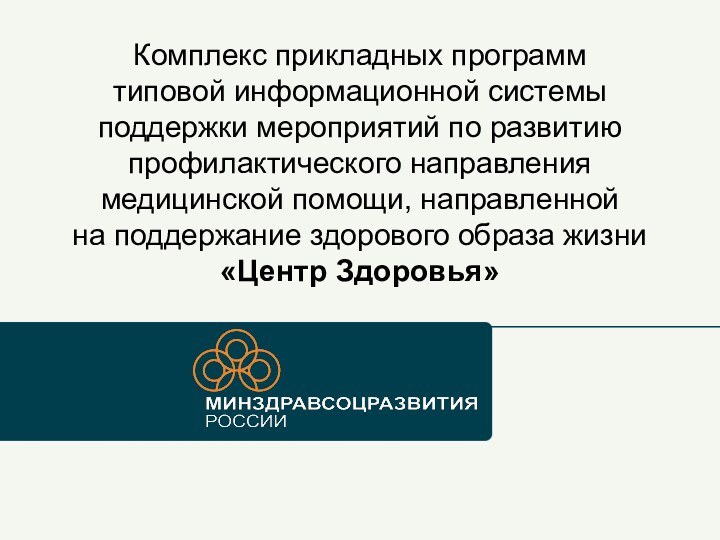 Комплекс прикладных программ типовой информационной системы поддержки мероприятий по развитию профилактического направления