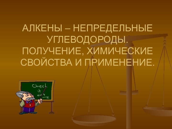 АЛКЕНЫ – НЕПРЕДЕЛЬНЫЕ УГЛЕВОДОРОДЫ. ПОЛУЧЕНИЕ, ХИМИЧЕСКИЕ СВОЙСТВА И ПРИМЕНЕНИЕ.