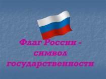 Флаг России