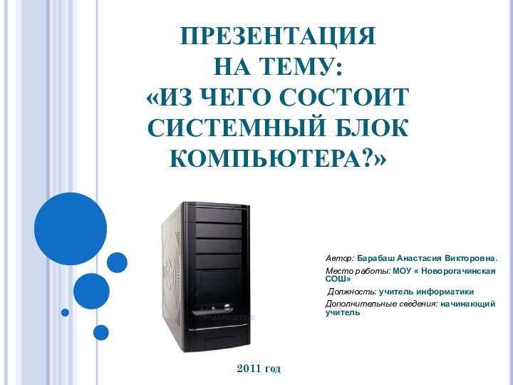 ПРЕЗЕНТАЦИЯ  НА ТЕМУ:  «ИЗ ЧЕГО СОСТОИТ СИСТЕМНЫЙ БЛОК КОМПЬЮТЕРА?»Автор: Барабаш