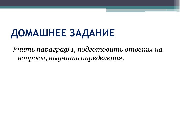 ДОМАШНЕЕ ЗАДАНИЕУчить параграф 1, подготовить ответы на вопросы, выучить определения.