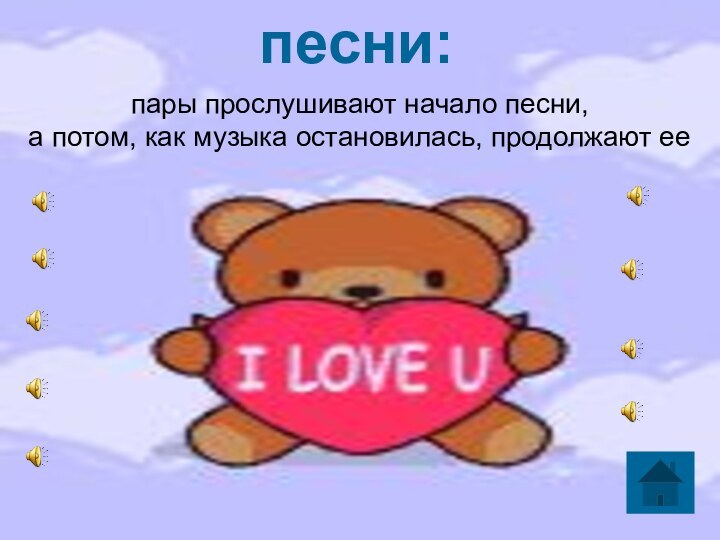 пары прослушивают начало песни, а потом, как музыка остановилась, продолжают еепесни: