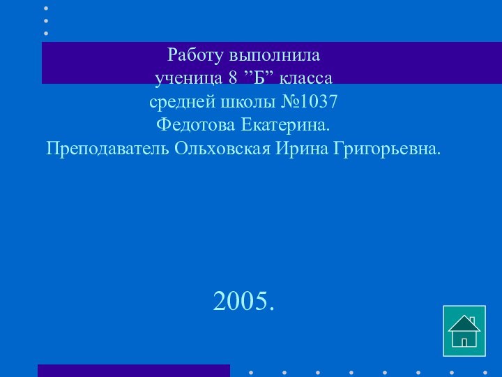 Работу выполнила ученица 8 ’’Б” класса средней школы №1037 Федотова Екатерина. Преподаватель