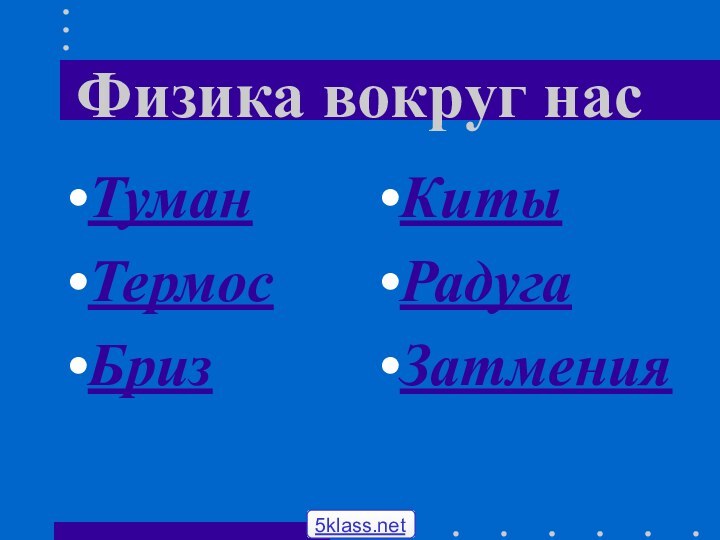 Физика вокруг нас ТуманТермосБризКитыРадугаЗатмения