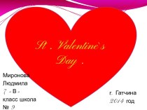 День святого Валентина 7 класс