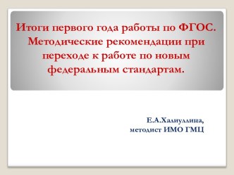 Итоги первого года работы по ФГОС. Методические рекомендации при переходе к работе по новым федеральным стандартам