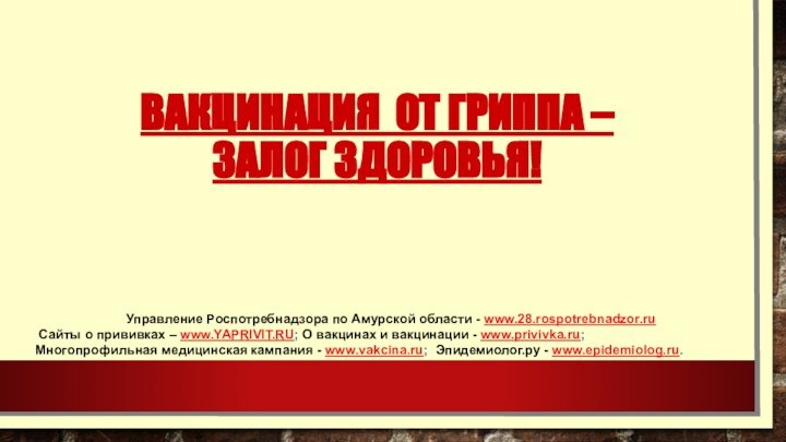 Вакцинация ОТ ГРИППА –  залог здоровья!Управление Роспотребнадзора по Амурской области -