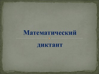 презентация математический диктант 3 класс