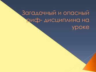 Загадочный и опасный риф- дисциплина на уроке