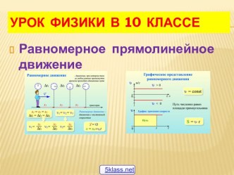 Физика Равномерное прямолинейное движение